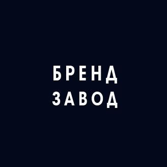 Заводим бренды.