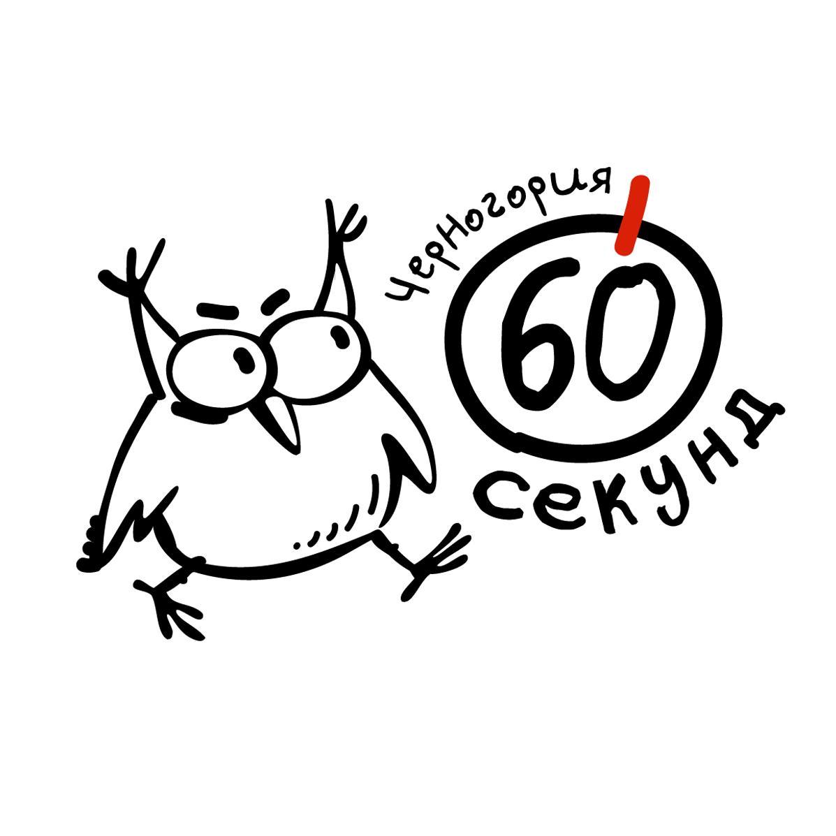 Интеллектуальные вечеринки для всех желающих - каждую среду.
#Будва. #60секунд
60sec.montenegro@gmail.com