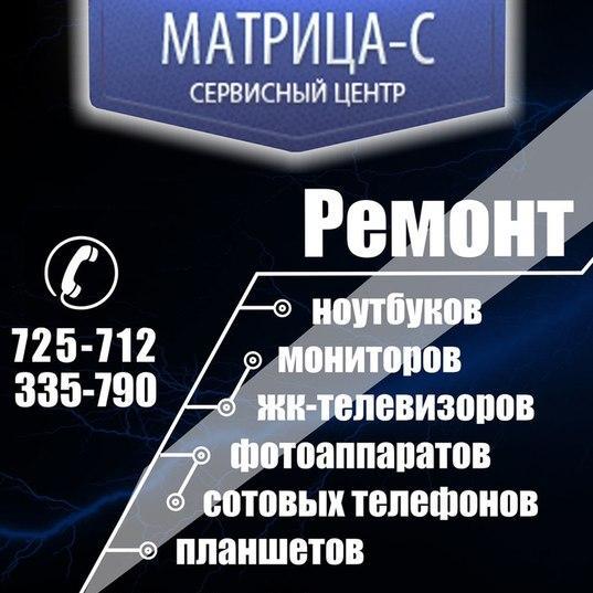 Ремонт: 1) Ноутбуков 2) Сотовых телефонов 3) ЖК-телевизоров  4) Фотоаппаратов, планшетов Тел. +7 (8212) 725-712/725-715             info@matrix-s.ru