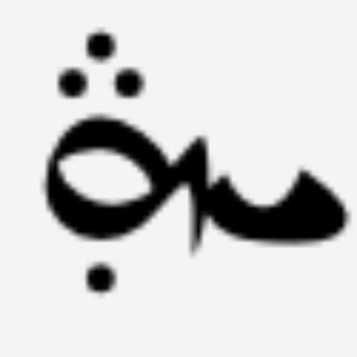 ܛܽܘܪܥܰܒܕܺܝܢ