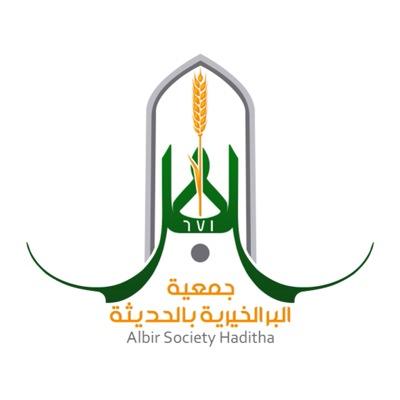 جمعية البر الخيرية بالحديثة مسجلة بوزارة الشئون الاجتماعية برقم٦٧١