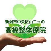 新潟で整体をお探しなら、新潟市中央区山二ツの高橋整体療院へお任せください！身体の痛みや不調でお悩みの方のお力になります。