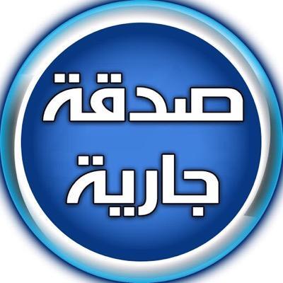‏‏‏‏{ ‏‏استغفر الله }
الحساب صدقة جارية لابوي وامي رحمهما الله ساهم بدعم الحساب ولكم الأجر بإذن الله