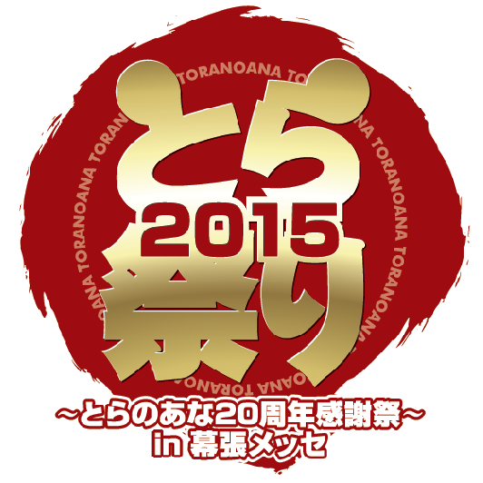 2015年6月21日(日)開催した『とら祭り2015』公式アカウントです。
たくさんの皆様のご来場、ありがとうございました！