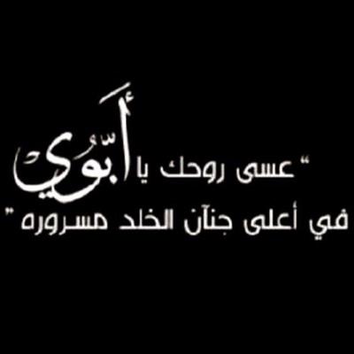 صدقه جاريه ل والدي عسى الله يرحمه ويرحم جميع موتى المسلمين لا اله الا الله سبحانك اني كنت من الظالمين *اللهم احسن خاتمتي * ربِ إني مسني الضر وأنت أرحم الراحمين