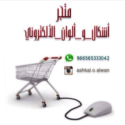 متجر اشكال و الوان الالكتروني للتواصل وتساب ٠٥٦٥٣٣٣٠٤٢ كل جديد لدينا حسابنا في الأنستغرام ashkal.o.alwan