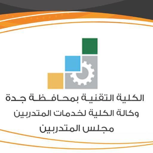 مجلس المتدربين بالكلية التقنية بمحافظة جده