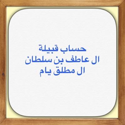 حساب قبيلة ال عاطف بن سلطان ال مطلق يام واخبار القبيلة جميع الحقوق محفوظة لعرض المناسبات واحتفالات ابناء القبيلة