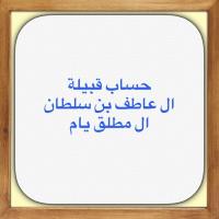 ال عاطف بن سلطان (@almutalek) Twitter profile photo