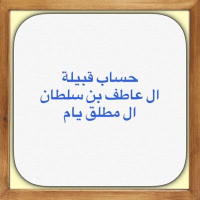 ال عاطف بن سلطان Almutalek Twitter