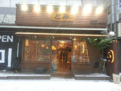 jyk6593441's profile picture. 2월 13일 오픈한 이자카야 토미 입니다.
홍대 인근 서교동 355-3번지에 위치해 있으며 모듬사시미를 비롯 각종 구이 탕 튀김 볶음 샐러드류를 맛있게 제공해 드리며 따뜻한 분위기와 편안함이 있으니 많이 방문해 주세요~