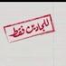 استقبل الديوث بس Q8 (@ahmedanter43) Twitter profile photo