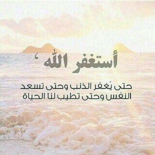 ‏سبحانك اللهم وبحمدك اشهد ان ﻻاله الاالله استغفرك واتوب اليك ♡