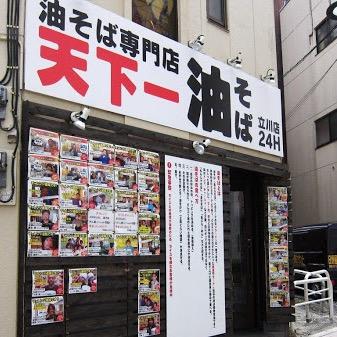 天下一油そば立川店 Tachikawa Abura Twitter