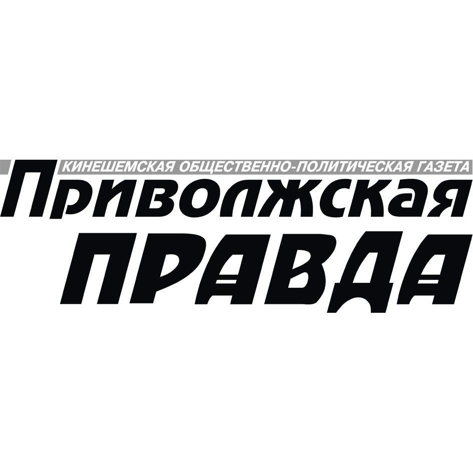 Новости Кинешмы и Кинешемского р-на, актуальные проблемы жизни города и села, рассказы о земляках и история земли кинешемской – в бумажной и электронной версии