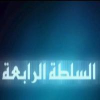 السلطة الرابعة (@al9lta_alrab3a) Twitter profile photo