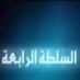 السلطة الرابعة (@al9lta_alrab3a) Twitter profile photo