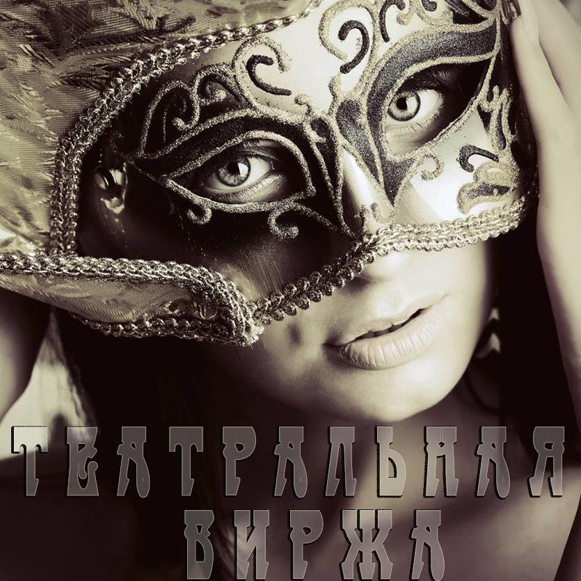 Биржа вакансий театров