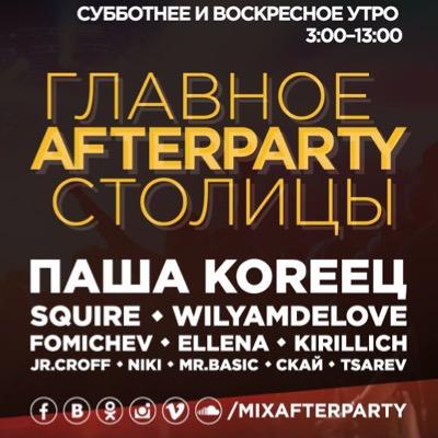 Главное Afterparty столицы!