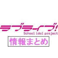 はじめまして。ラブライブ！に関する情報があったら、ブログにまとめ、発信します。よろしければ見てみてください。※業者垢ではなく、個人で運営している垢です。