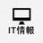 IT情報
