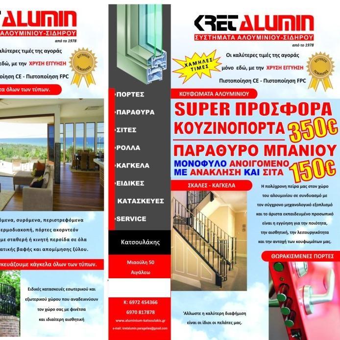ΚΑΤΑΣΚΕΥΕΣ ΑΛΟΥΜΙΝΙΟΥ-ΣΙΔΗΡΟΥ-ΠΟΡΤΕΣ ΠΑΡΑΘΥΡΑ-ΕΙΔΙΚΕΣ ΚΑΤΑΣΚΕΥΕΣ