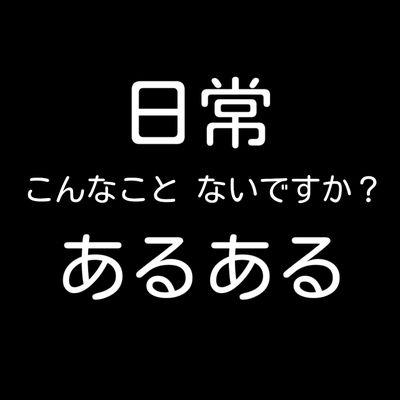日常あるある Aruaru Twitter