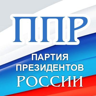 Партия Президентов России