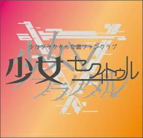 teamorangeroad1's profile picture. 東方アレンジ音楽サークル｢少女フラクタル｣公認ファンクラブのアカウントです。少女セクィトゥルの活動予定内容として入会時にオリジナル缶バッジの贈呈、年４回（４月,７月,１０月,１月）会報発行、少女フラクタル公認オリジナルグッズの販売及び通信販などなど考えています。