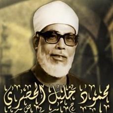شيخ عموم مقارىء الديار المصرية محمود خليل الحصرى 1917-1980م