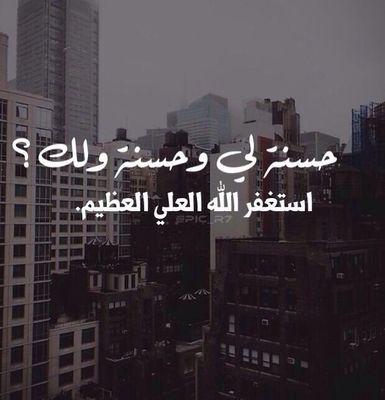 ‏‏‏«ﭑللہُم ﭑغِفر للمُۆﻤ̃نينَ ۆ ﭑلمُۆﻤ̃نـﭑتِ 
ۆ ﭑلمسلِمينَ ۆ ﭑلمسلِمآتِ ﭑلأﺣ̃ياءِ
ﻤ̃نهُم ۆ ﭑلأﻤ̃ۆﭑت» ‏‏عذرآ لا أضيف أصحاب الصور النسائيةة...