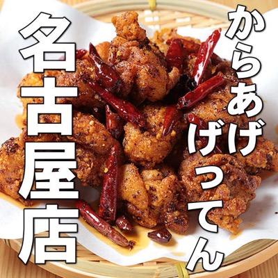 からあげの本場、大分中津の味を名古屋に！げってん名古屋店のアカウントです！ 千種区吹上駅徒歩6分！ テイクアウト専門！ 2015年2月23日OPEN！4月まで不定休の為お電話いただけましたら有難いですm(__)m 2016年2月29日に建物契約満了の為、閉店しました。只今、新たな場所を探しております！