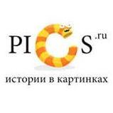 Истории в картинках на pics.ru