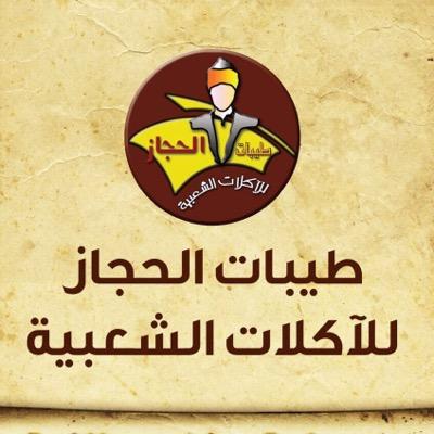 نجمع بين الأصالة والمعاصرة لتكون النكهة الحجازية في متناول أيديكم يومياً .