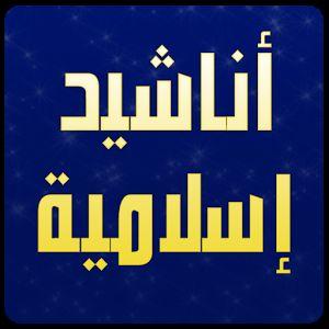 لتحميل الاناشيد الاسلامية بدون موسيقى