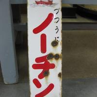 恐怖の右のーちん改革Σ(゚◇゚;) (@takanori_nochin) 's Twitter Profile