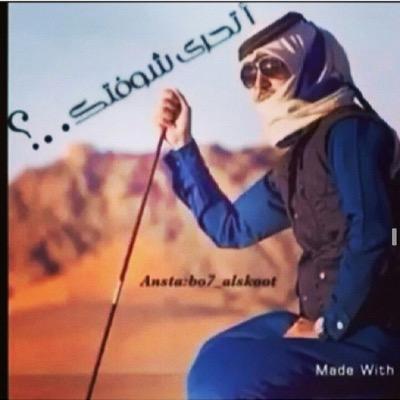 الحساب هاذا نسيت الرقم السري اللي يبي يتابعني على حسابي حسابي الجديد تويتر والانستقرام ﴾ @3zf509 ﴿