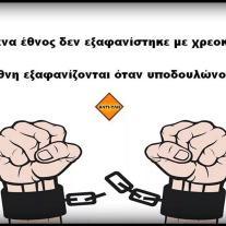 Οι μικροι κλεφτες φορανε ΣΙΔΕΡΕΝΙΕΣ αλυσιδες,ενω οι μεγαλοι ΧΡΥΣΕΣ