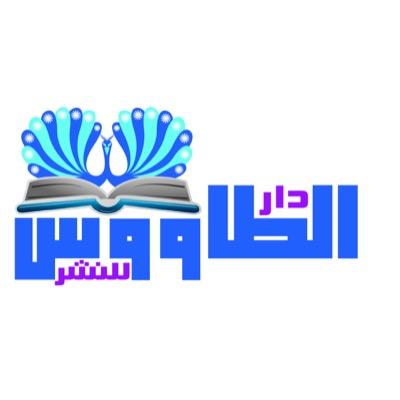 حان الوقت لتصبحوا مؤلفين #كتب ،ويتم تسجيل اسمائكم بالتاريخ، سنكون معكم خطوة بخطوة، فالموضوع ابسط مما تتخيلون. #دار_الطاووس #دار_نشر #السعودية