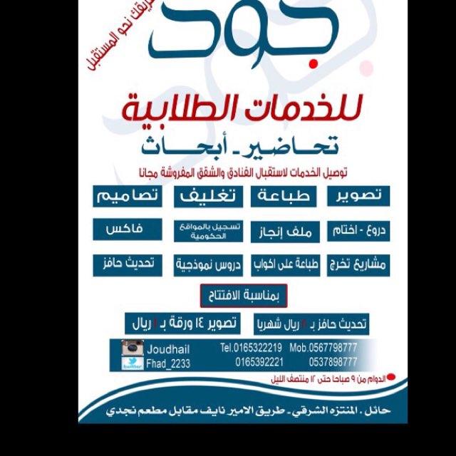 خدمات - طلابيه - تعليميه - حكوميه ، حائل صديان الشرقي طريق الامير نايف مقابل مطعم نجدي . ---جوال 0567798777 - 016/5322219/