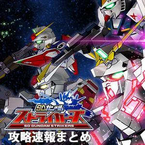 Sdガンダムストライカーズ攻略速報まとめ Sdgst001 Twitter