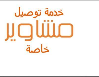 ‏‏‏‏سواق يمني مشاوير خاصه في الخبر والدمام معرفه تامه بلدمام والخبر