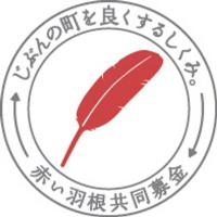 神奈川県共同募金会 (@akaihane_bokin) 's Twitter Profile