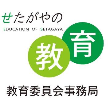 世田谷教育委員会事務局の公式アカウントです。区教育委員会からのお知らせ、イベント情報等を配信いたします。公式リツイートのみ行ってください。なお、個別の返信はできません。ご意見、ご質問等は、公式サイト内「区長へのメール」からお願いします。