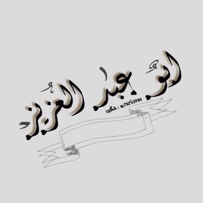 shakerr1's profile picture. كن حكيماً  له مبدأ فيحترمك الناس من أجله ولاتكن سفيهاً خالي من أي منطق فلا يقيم الخلق ؛ حديثك !