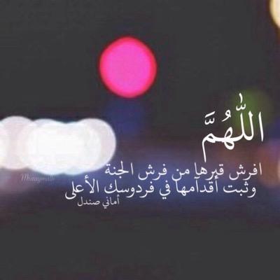 اللهم ارحم أماني صندل واغفرلها واسكنها فسيح جناتك،ربي أنر قبرها و آنس وحشتها و أوسع قبرها،ربي برد على قبرها،ربي اجمعني بها في جنتك.