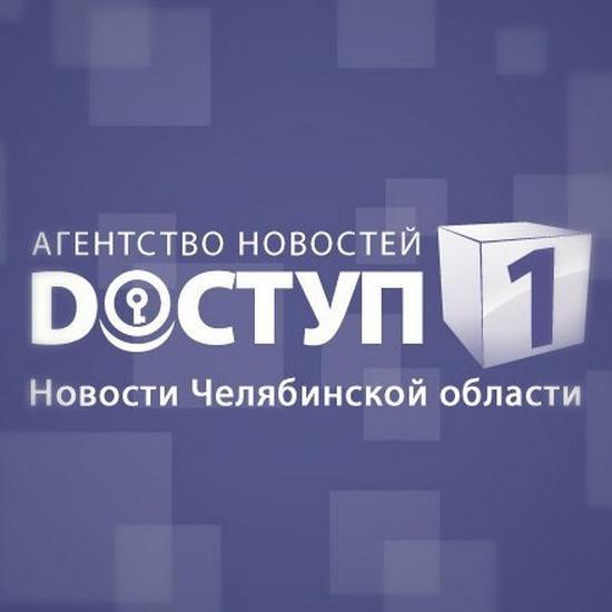 Новости Челябинской области.
У нас есть доступ к информации – теперь он есть и у вас!