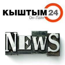 kyshtym24's profile picture. События Кыштыма и Кыштымского городского округа. Оперативно получайте необходимую информацию, читайте свежие новости.
