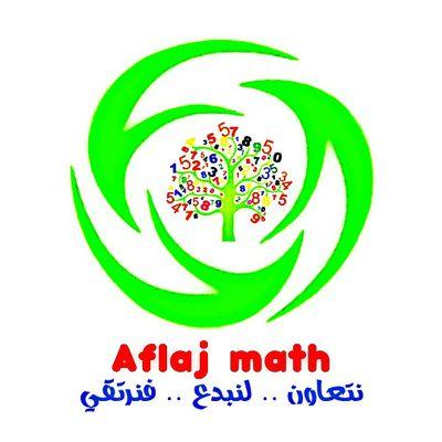 الحساب الرسمي لقسم الرياضيات بإدارة التعليم بمحافظة الأفلاج(بنات)