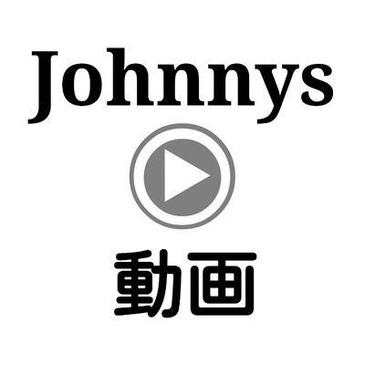 ジャニーズに関するバラエティー番組、 ドラマなど ツイートでURL載せてます！リクエストあればDMでお願い致します！夜中に投稿すること多いです😌@mepnt___knt